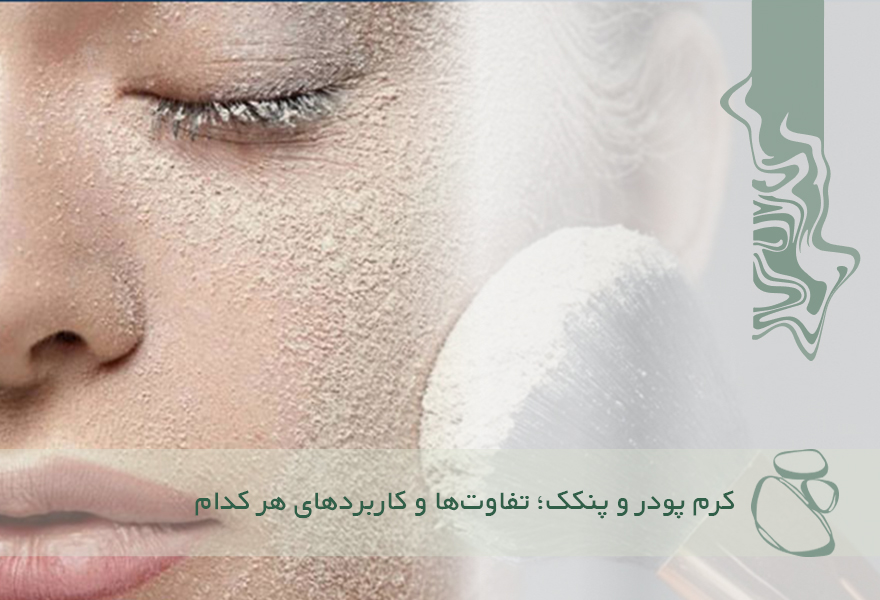 کرم پودر و پنکک؛ تفاوت‌ها و کاربردهای هر کدام
